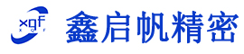 昆山鑫启帆精密机械有限公司