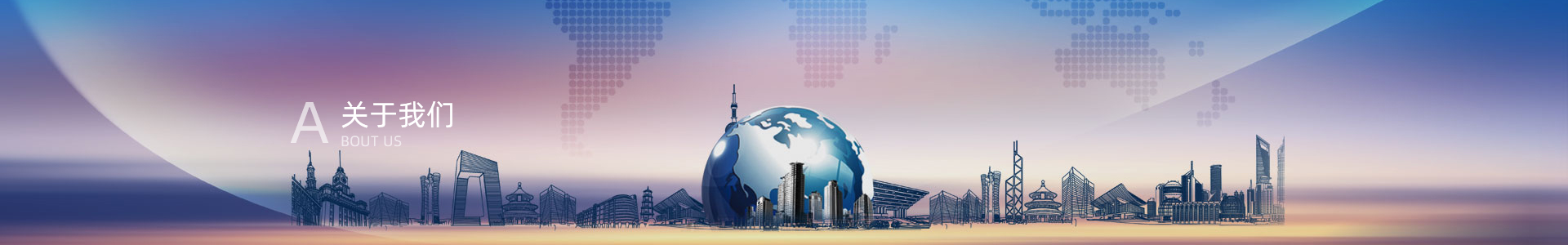 关于我们
